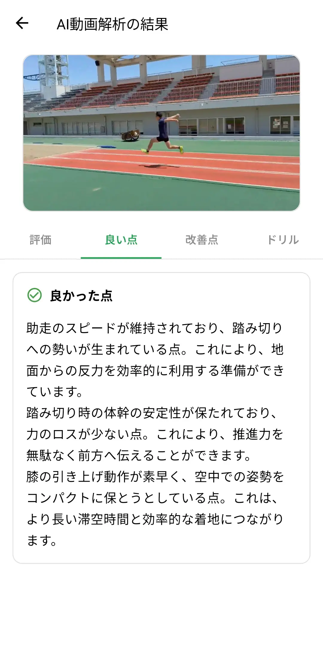 AI動画分析 - 良い点タブ