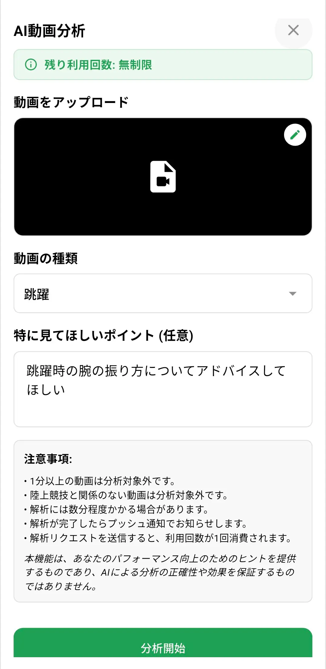 種目選択と注目点入力済みのアップロードモーダル