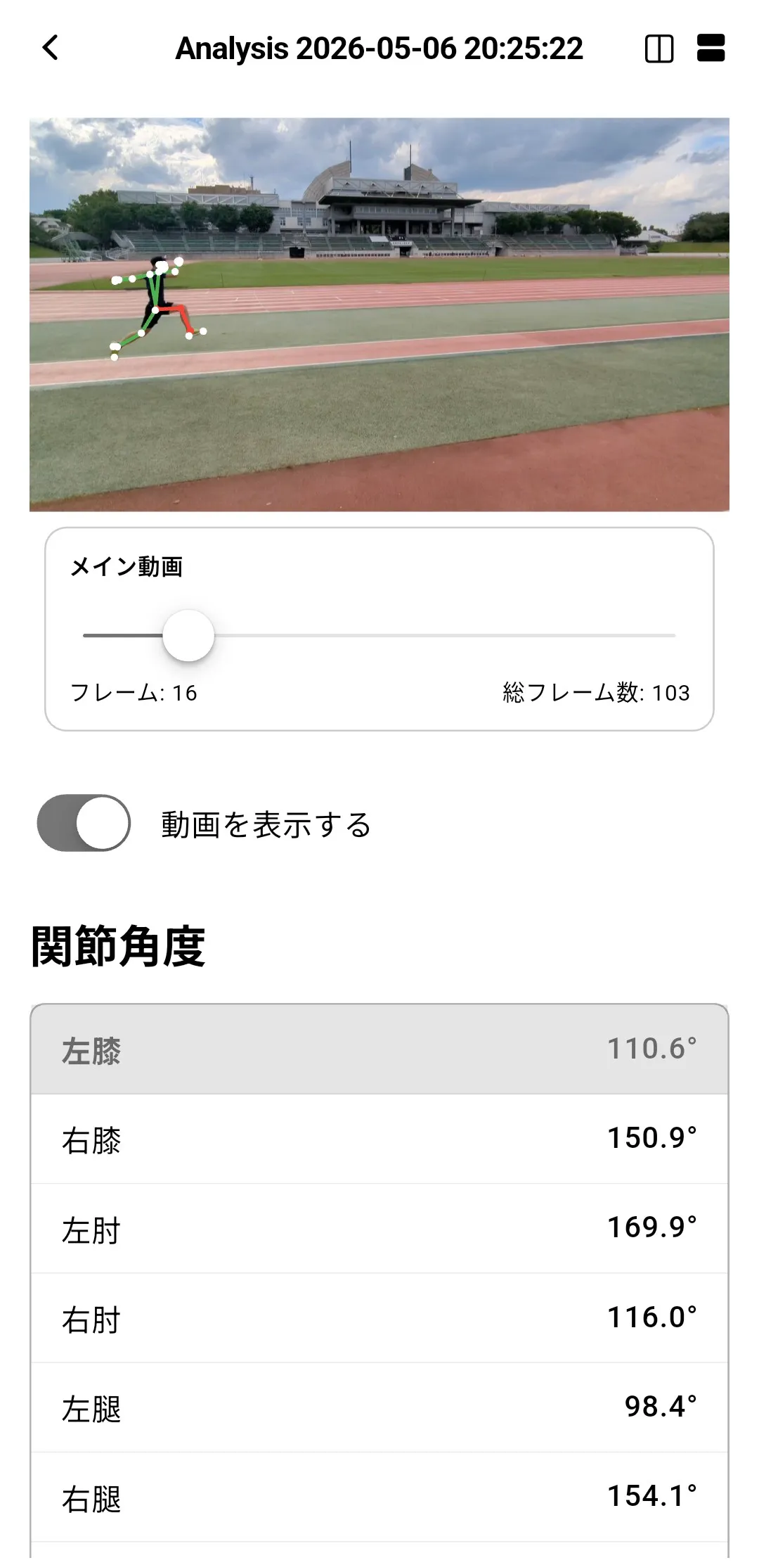 動画に骨格を重ねて再生する結果画面