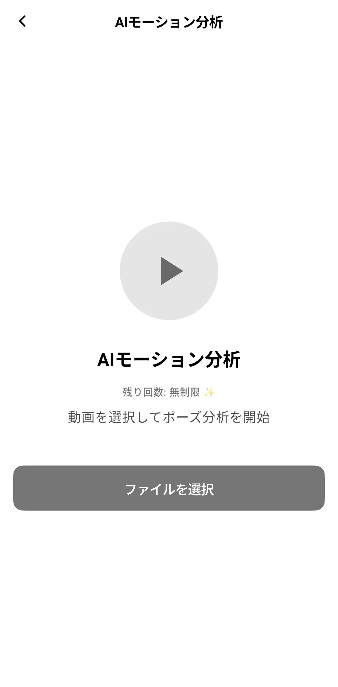 AI 3Dモーション分析の撮影・開始画面