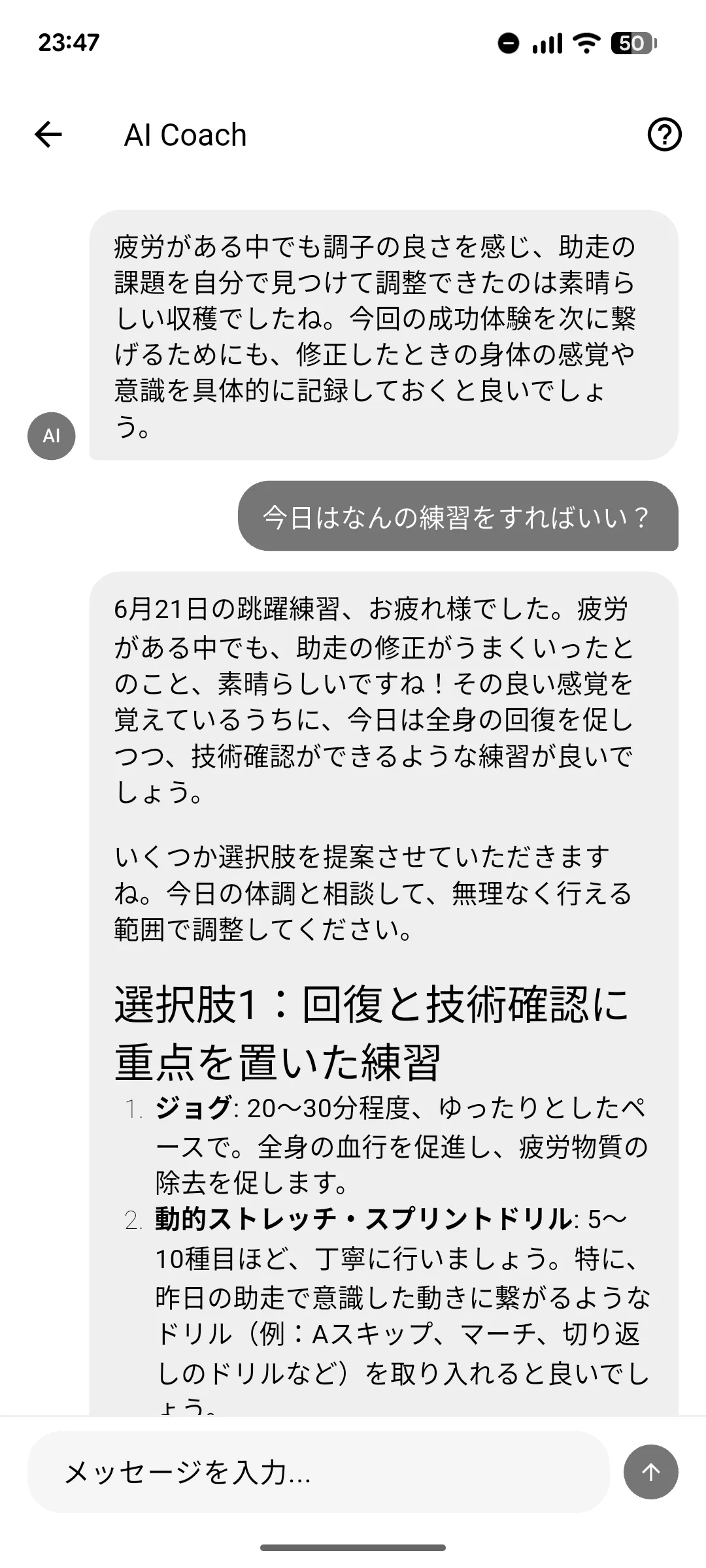 AIコーチにチャットで練習メニューを相談する画面