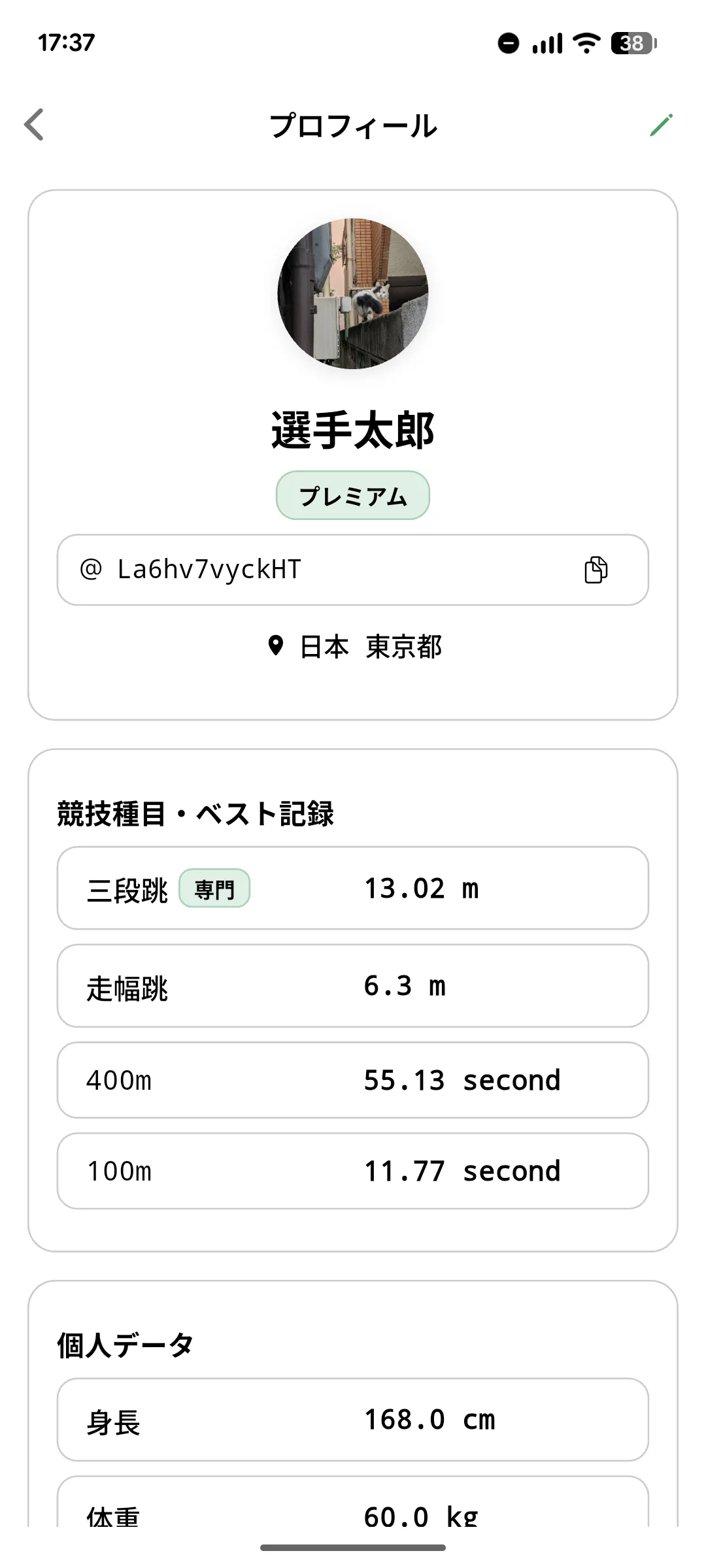 プロフィール画面（専門種目・身長・体重・自己ベスト）（プレースホルダー）