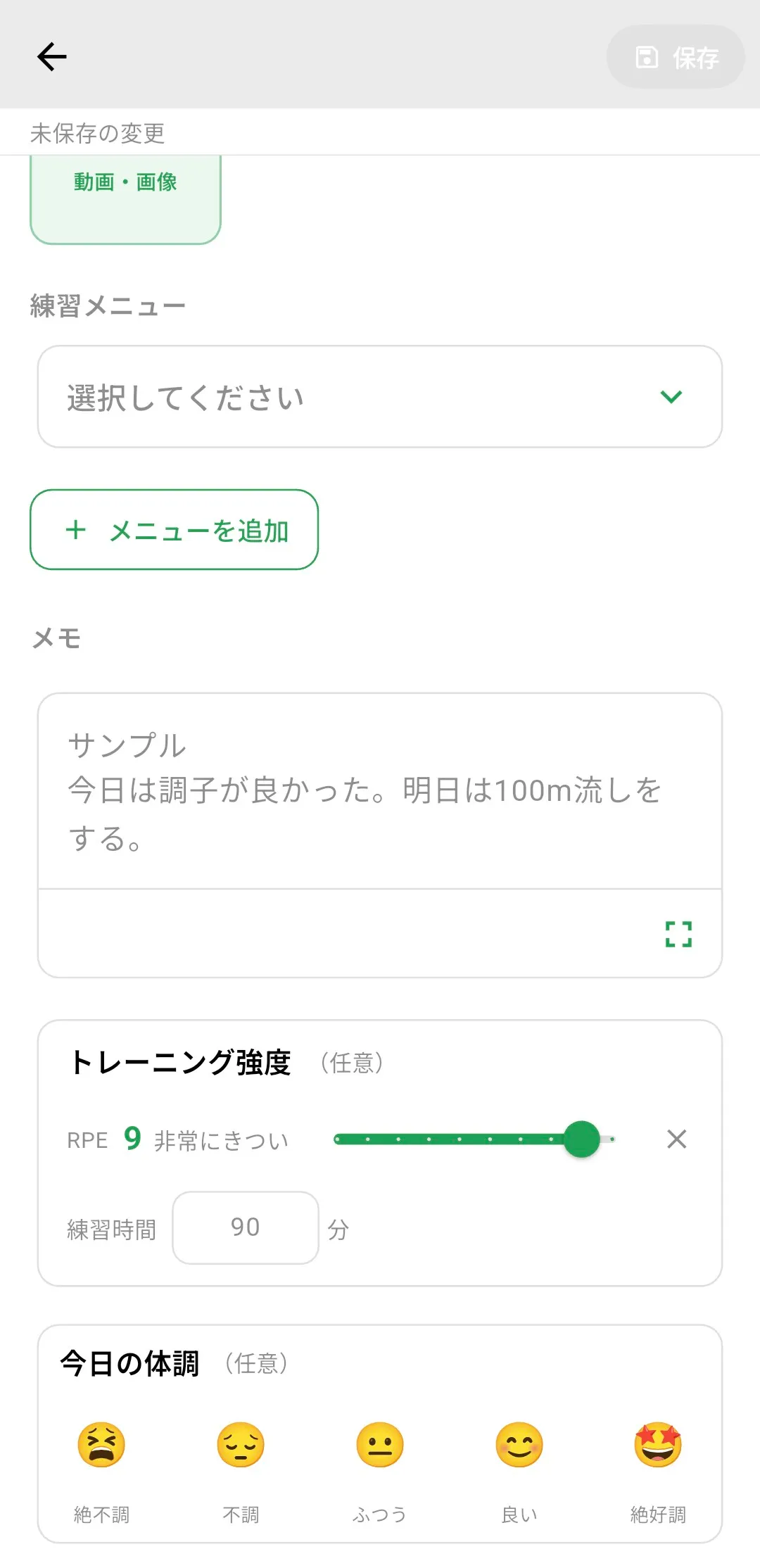 練習記録の入力画面（メニュー・RPE・体調・ノート）