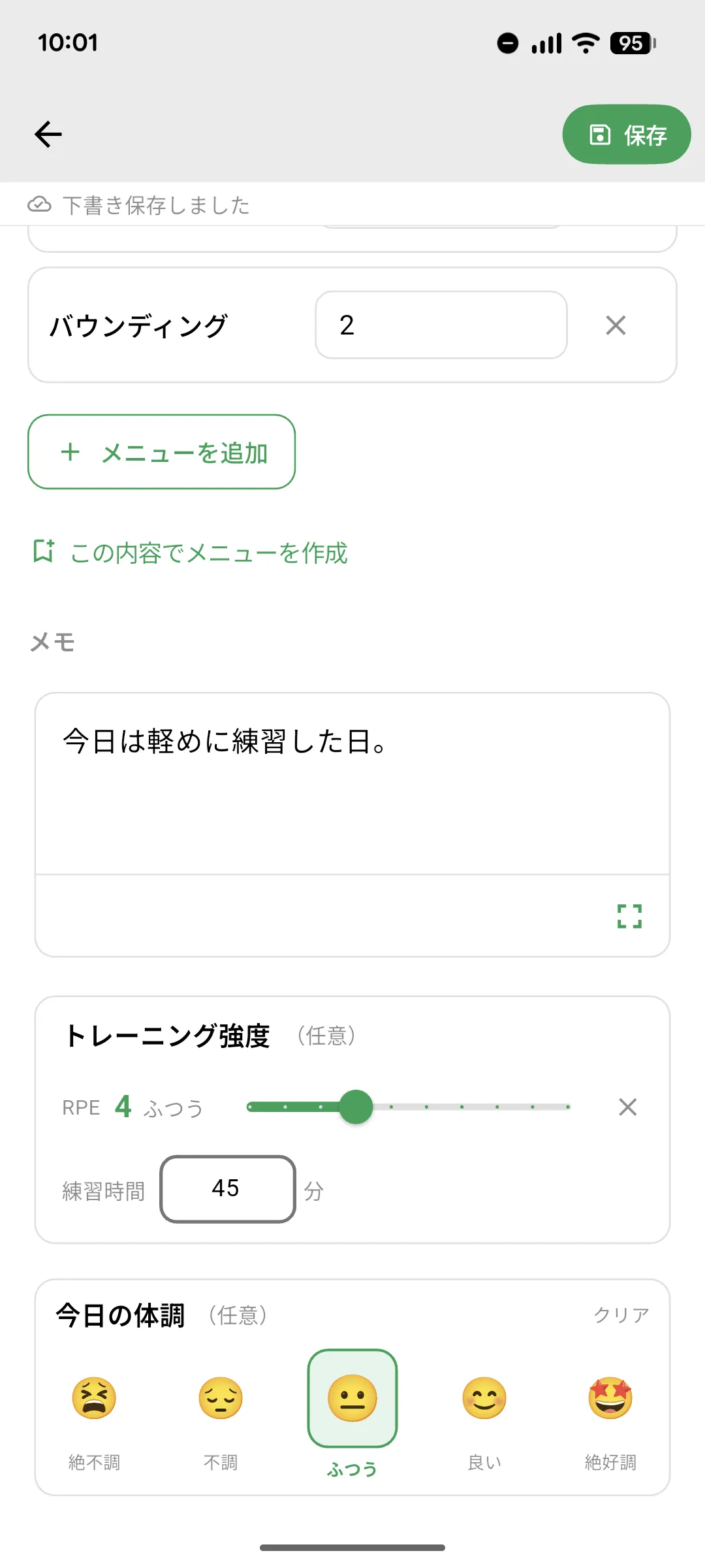 今日の体調・トレーニング強度・時間を入力する画面