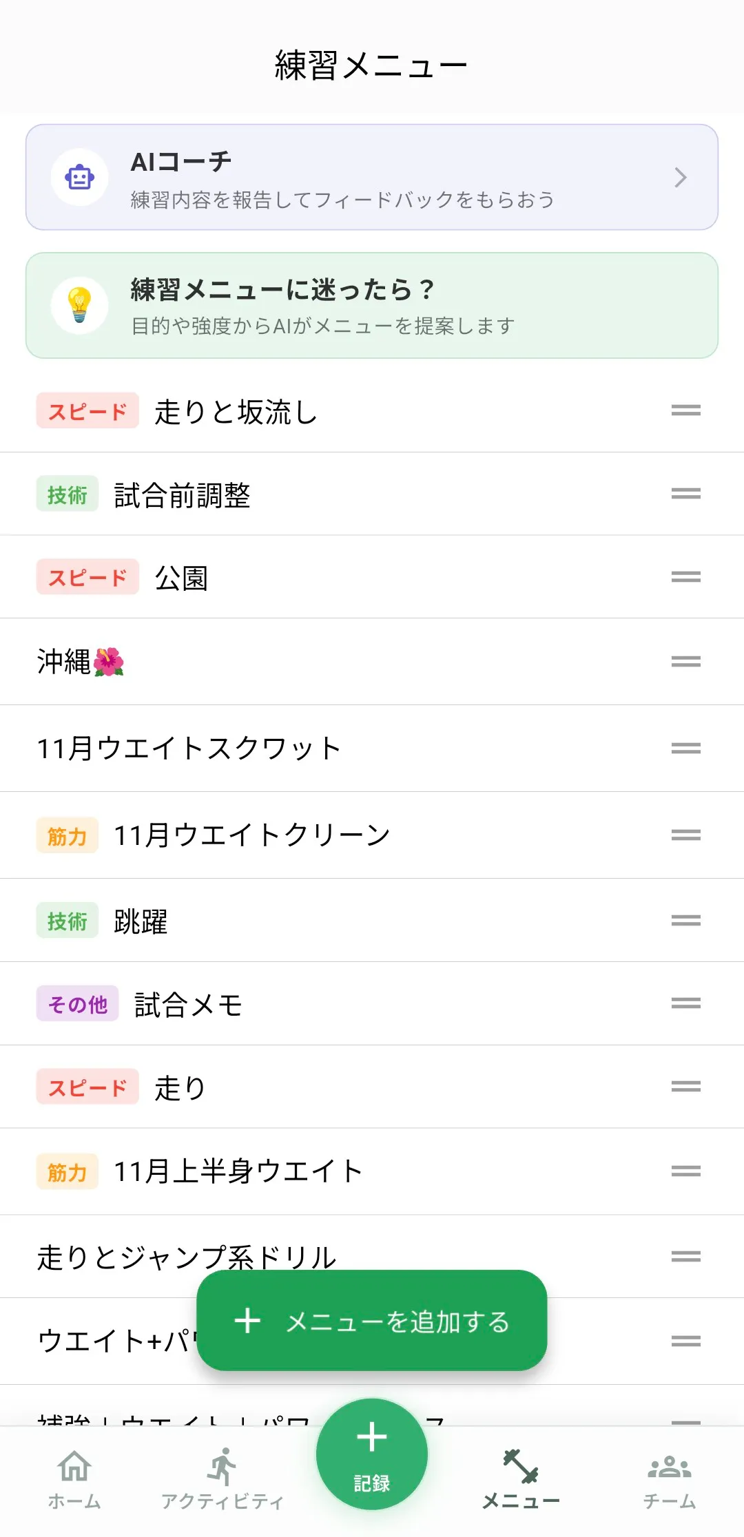 登録した練習メニューの一覧（カテゴリー色分け）