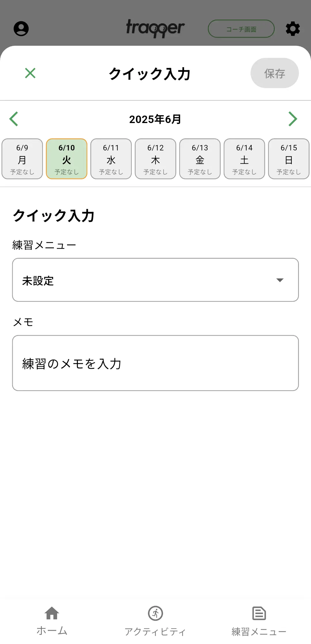 traqqerのクイック入力画面