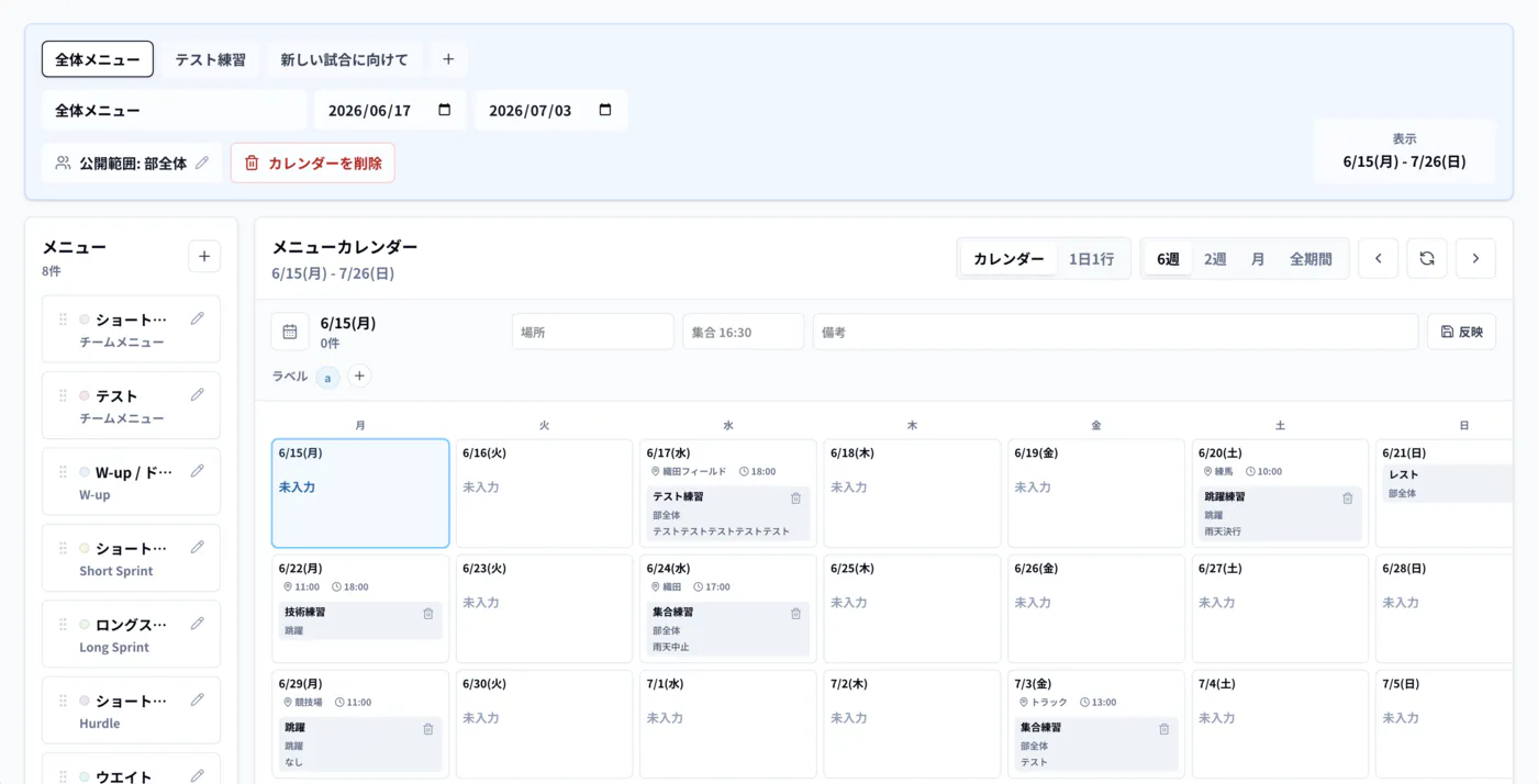 陸上部のチーム管理をPCブラウザで行うtraqqerのWeb版 - メニューカレンダーで週間メニューをまとめて編集・配信する画面